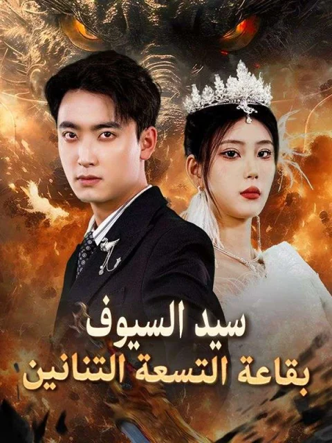 سيد السيوف بقاعة التسعة التنانين