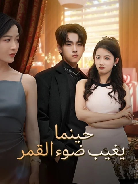 حينما يغيب ضوء القمر