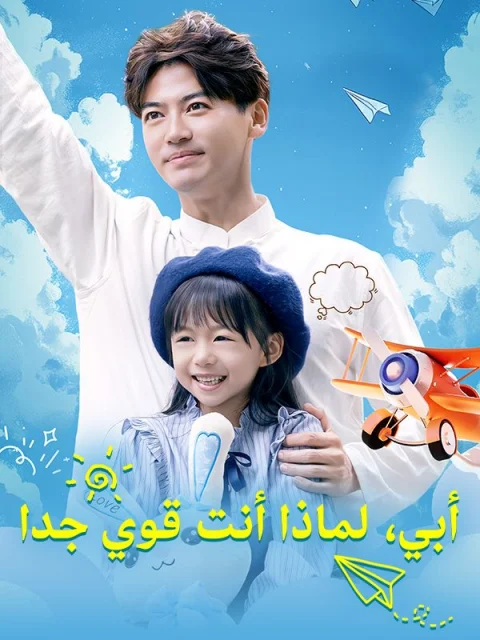 أبي، لماذا أنت قوي جدا
