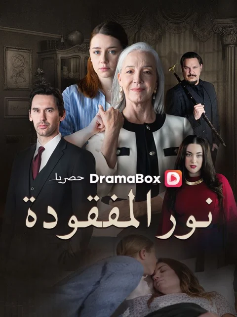 نور المفقودة