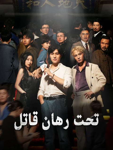 تحت رهان قاتل