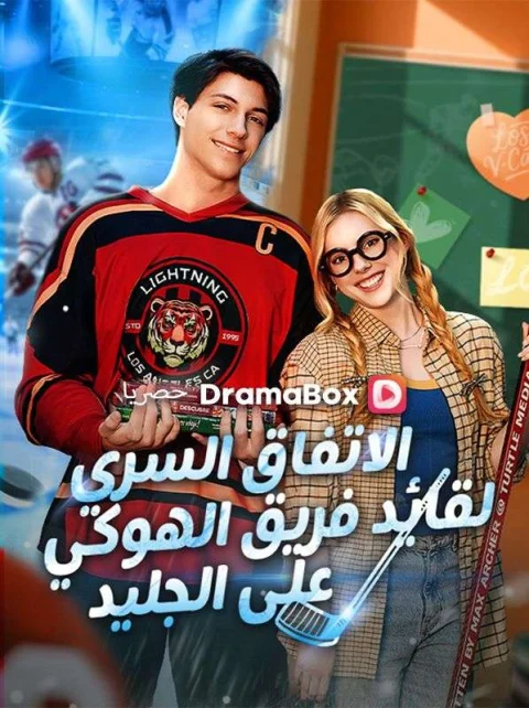 الاتفاق السري لقائد فريق الهوكي على الجليد