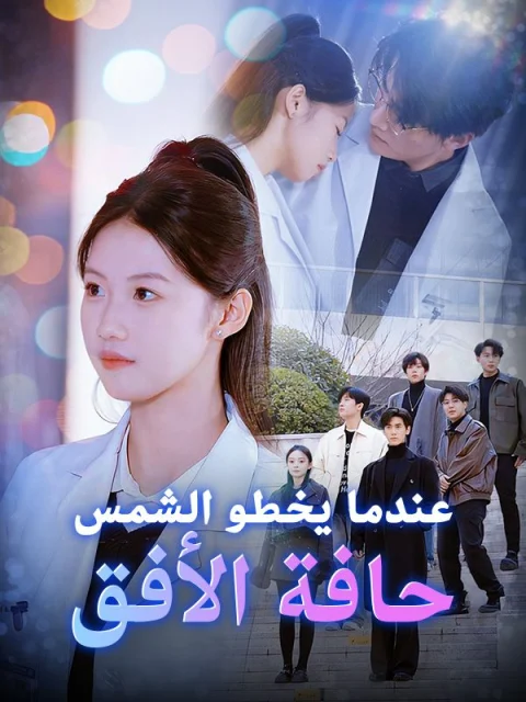 عندما يخطو الشمس حافة الأفق