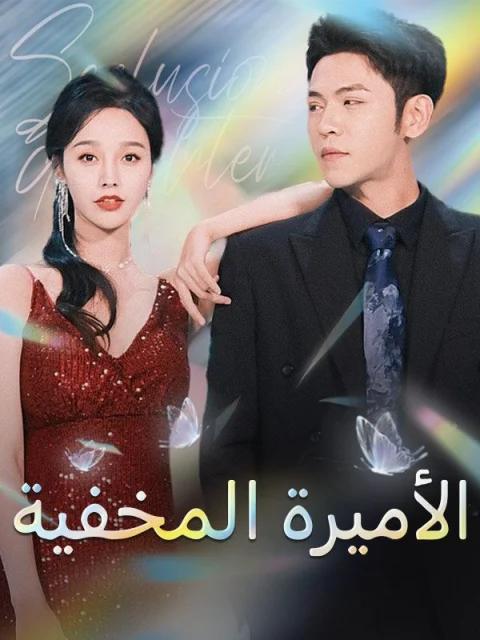 الأميرة المخفية