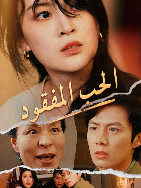 الحب المفقود