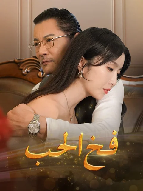 فخ الحب