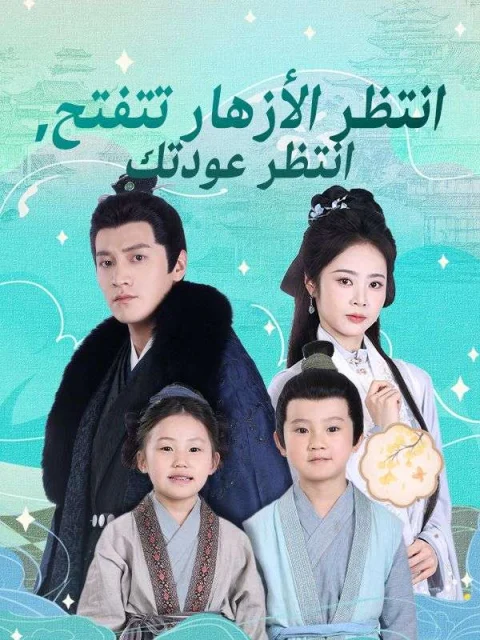 انتظر الأزهار تتفتح، انتظر عودتك