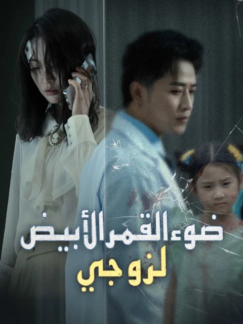 ضوء القمر الأبيض لزوجي