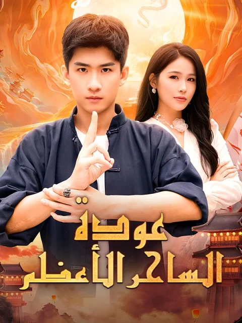 عودة الساحر الأعظم