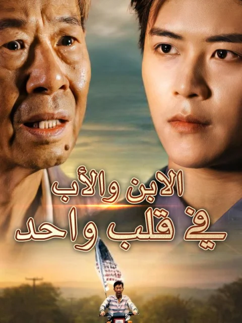 الابن والأب في قلب واحد