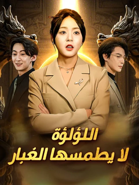 اللؤلؤة لا يطمسها الغبار