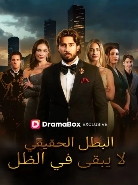 البطل الحقيقي لا يبقى في الظل