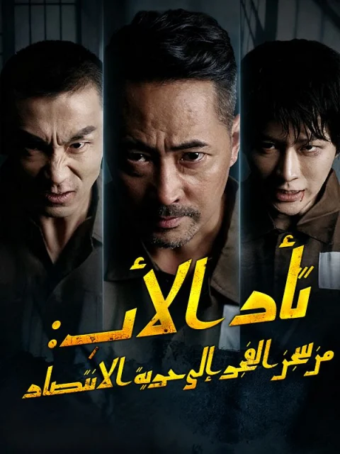 ثأر الأب: من سجن الفجر إلى حرية الانتصار