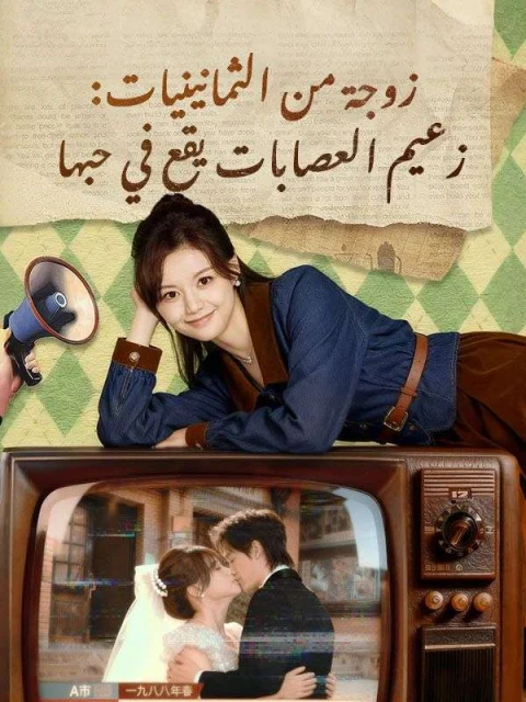 زوجة من الثمانينيات: زعيم العصابات يقع في حبها