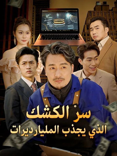 سر الكشك الذي يجذب المليارديرات