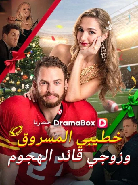 خطيبي المسروق وزوجي قائد الهجوم