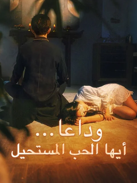 وداعا… أيها الحب المستحيل