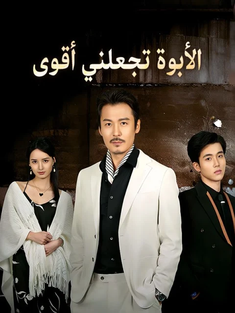 الأبوة تجعلني أقوى