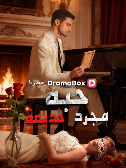 حبه مجرد خديعة