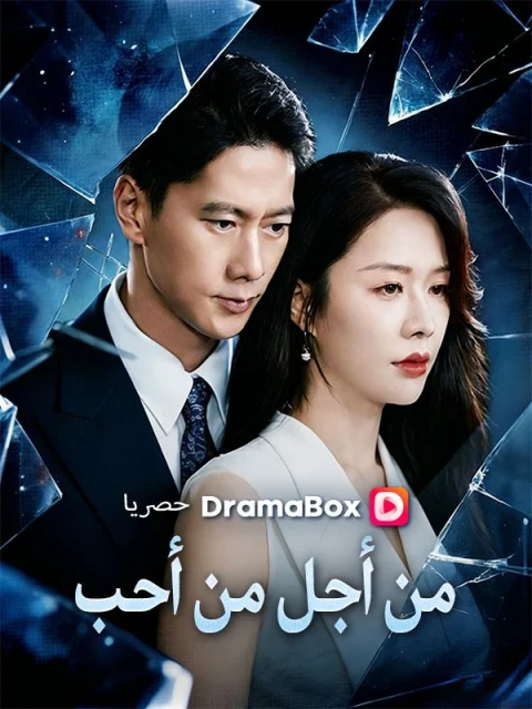 من أجل من أحب