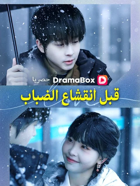 قبل انقشاع الضباب