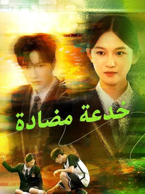 خدعة مضادة