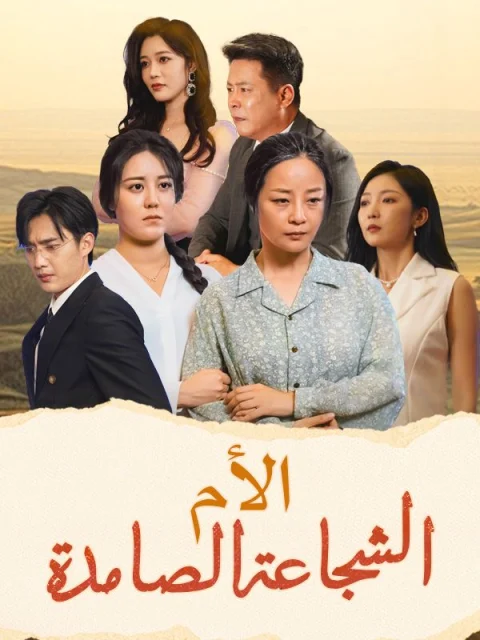 الأم الشجاعة الصامدة