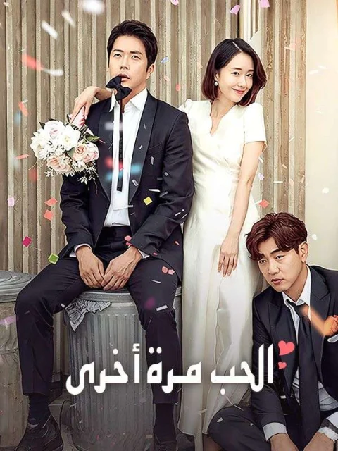 الحب مرة أخرى