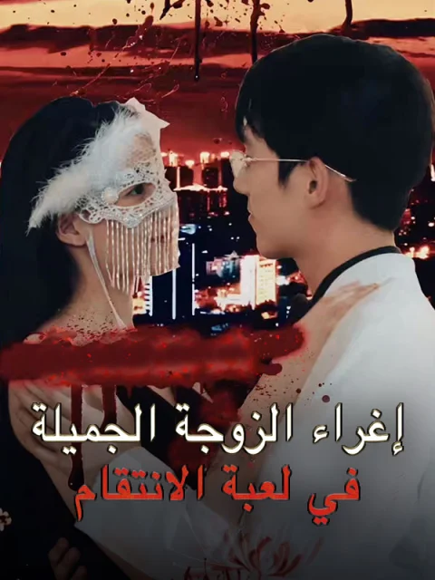 إغراء الزوجة الجميلة في لعبة الانتقام