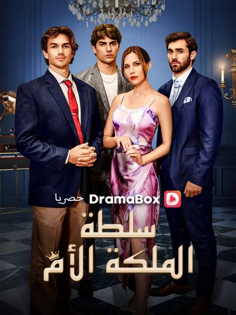 سلطة الملكة الأم