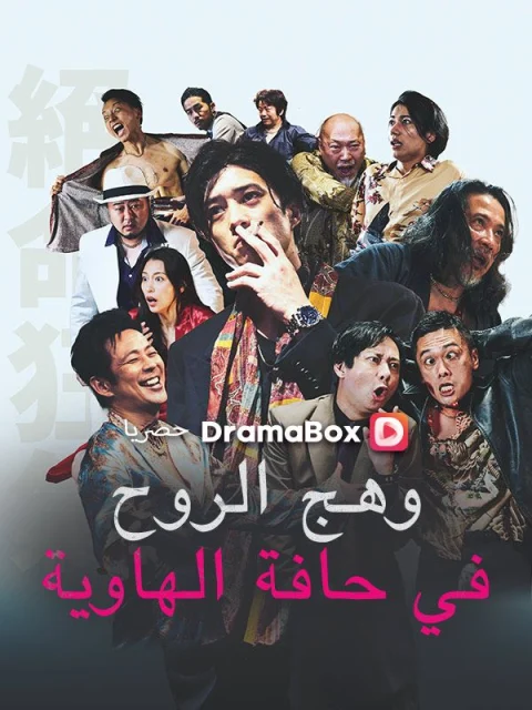 وهج الروح في حافة الهاوية