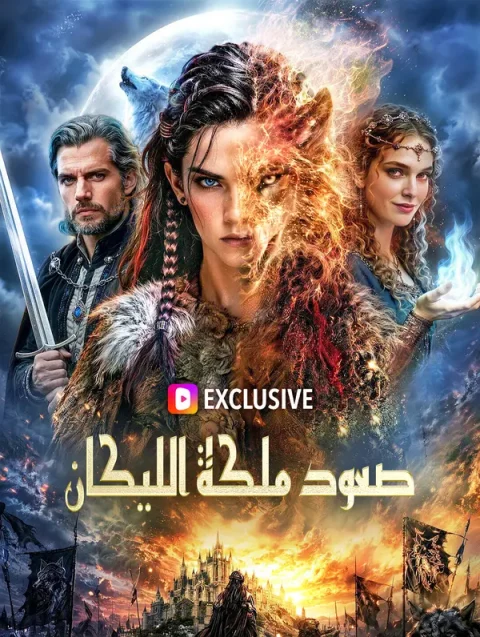 صعود ملكة الليكان(بالعربية)