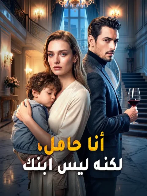 أنا حامل، لكنه ليس ابنك