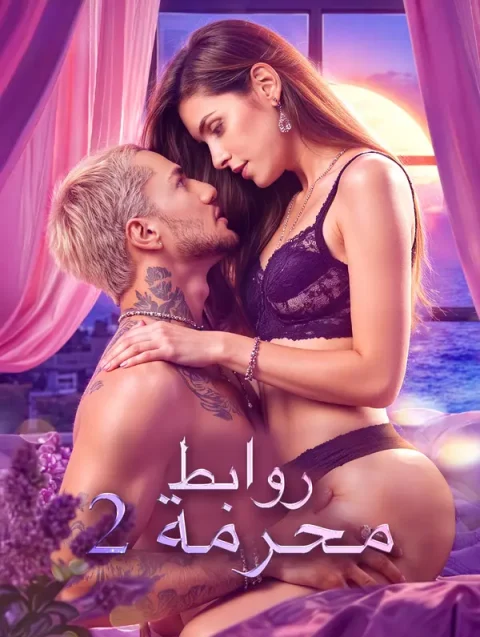 روابط محرمة 2