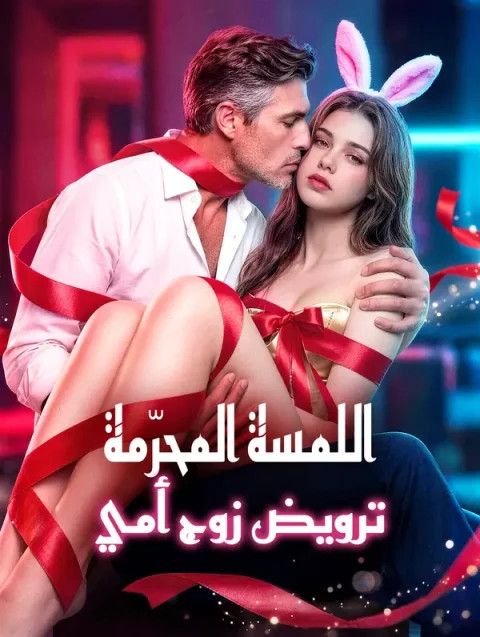 اللمسة المحرّمة: ترويض زوج أمي