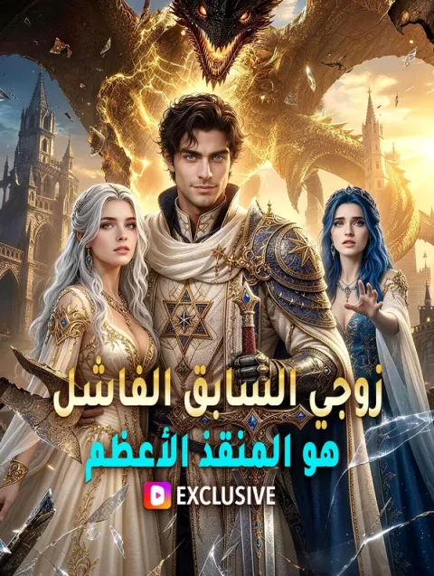 زوجي السابق الفاشل هو المنقذ الأعظم