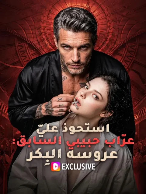 استحوذ عليّ عرّاب حبيبي السابق: عروسه البِكر(بالعربية)
