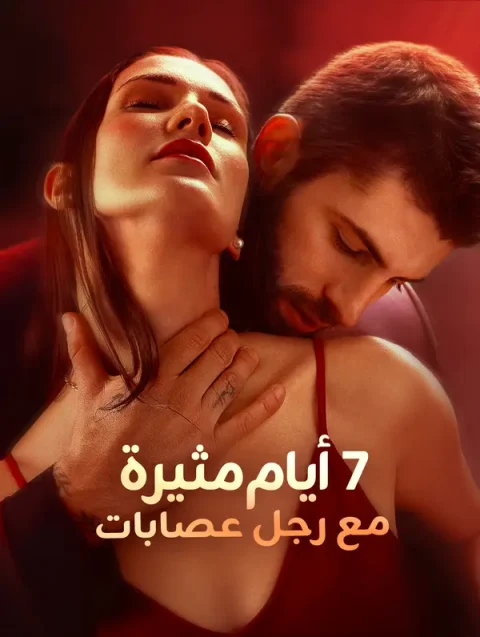 7 أيام مثيرة مع رجل عصابات