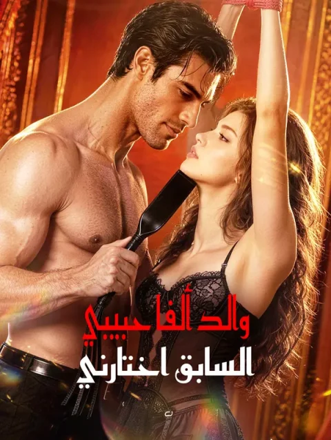 والد ألفا حبيبي السابق اختارني