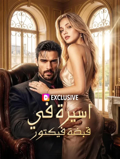 أسيرة في قبضة فيكتور