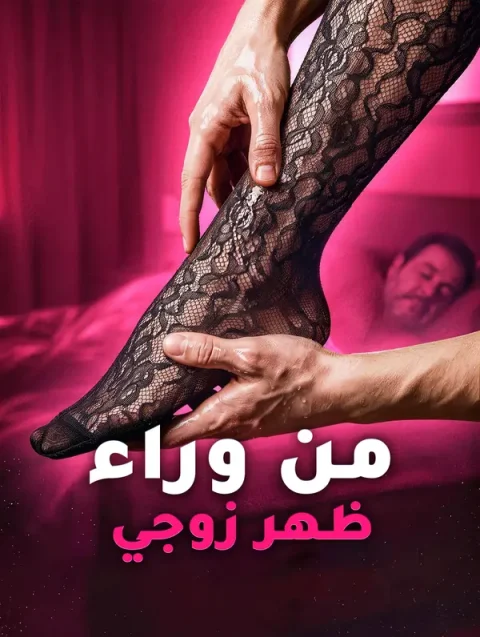 من وراء ظهر زوجي