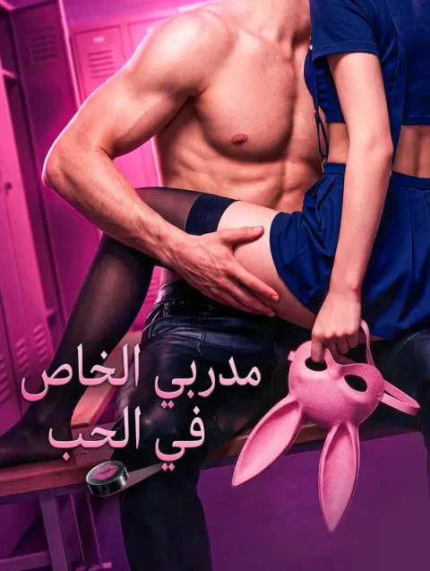مدربي الخاص في الحب