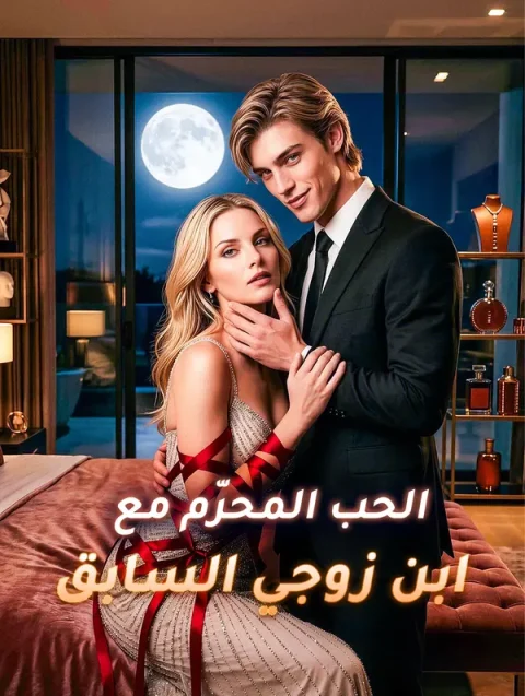 الحب المحرّم مع ابن زوجي السابق