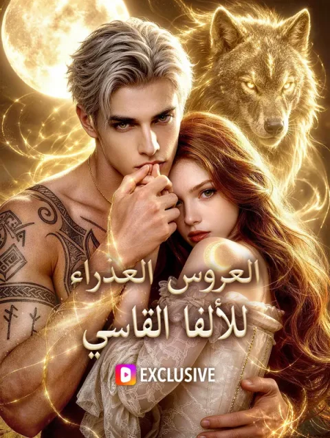 العروس العذراء للألفا القاسي