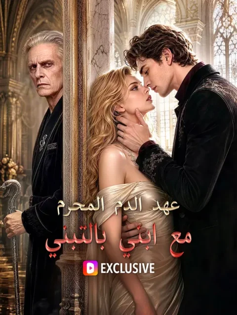 عهد الدم المحرم مع ابني بالتبني