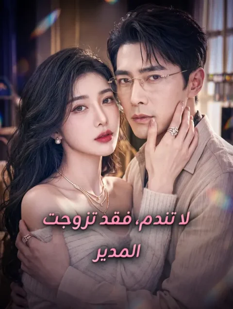 لا تندم، فقد تزوجت المدير
