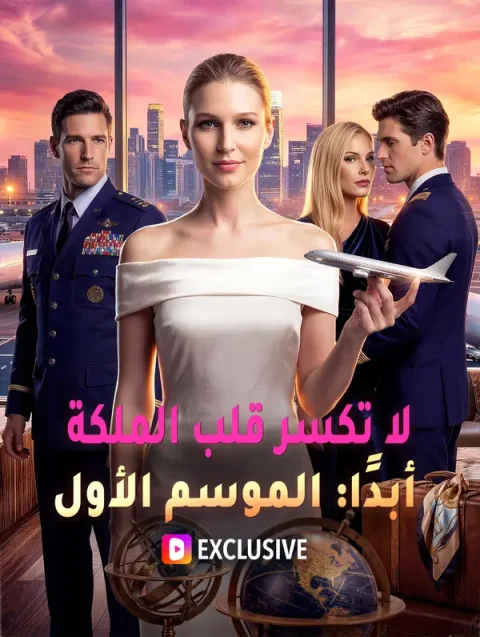لا تكسر قلب الملكة أبدًا: الموسم الأول(بالعربية) مدبلج