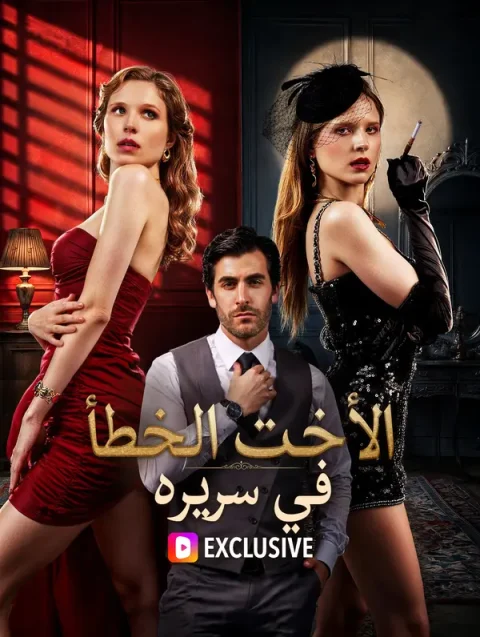 الأخت الخطأ في سريره(بالعربية) مدبلج