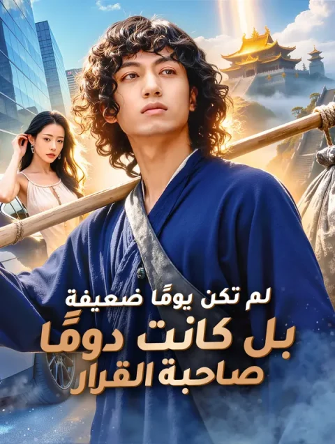 لم تكن يومًا ضعيفة، بل كانت دومًا صاحبة القرار(بالعربية) مدبلج