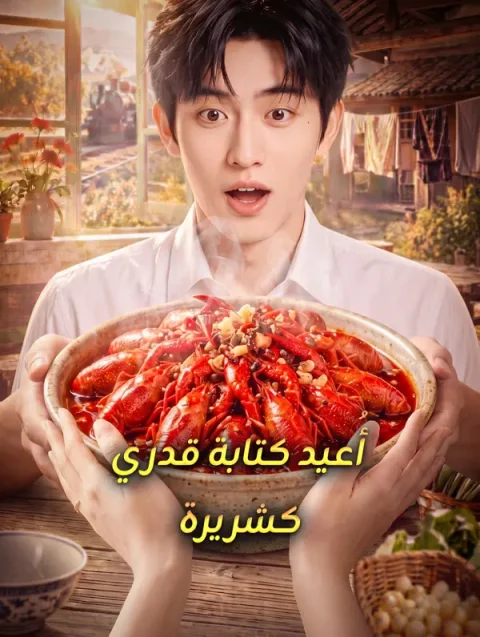 أُعيد كتابة قدري كشريرة